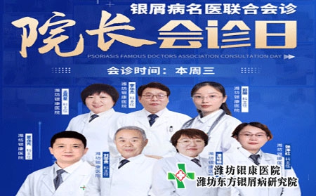潍坊银屑病医院4月6日院长会诊日银屑病专家多对一联合会诊