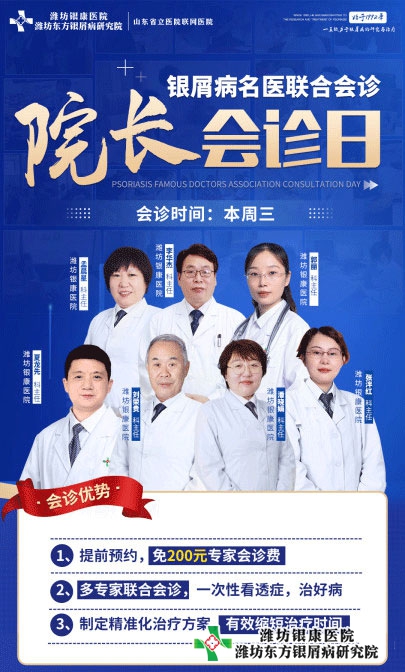 潍坊银屑病医院4月6日院长会诊日银屑病专家多对一联合会诊