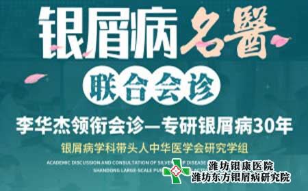 潍坊银屑病医院4月16日起开展银屑病名医多对一联合会诊