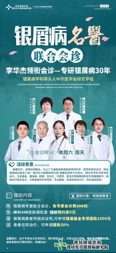 潍坊银屑病医院4月16日起开展银屑病名医多对一联合会诊