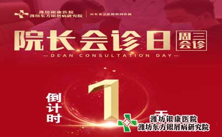 周三院长会诊日在潍坊银屑病医院4月20号联合会诊