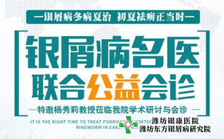 潍坊银屑病医院5.28特邀杨秀莉教授开展周六银屑病会诊 预约从速