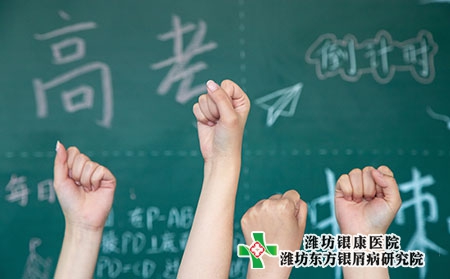 潍坊牛皮癣医院高考时期牛皮癣患者注意提高自信，正确面对考试