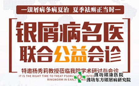潍坊东方牛皮癣医院特邀齐鲁名医莅临我院开展牛皮癣联合会诊
